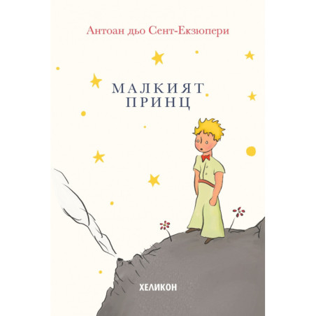 Малкият принц - твърда корица кремава