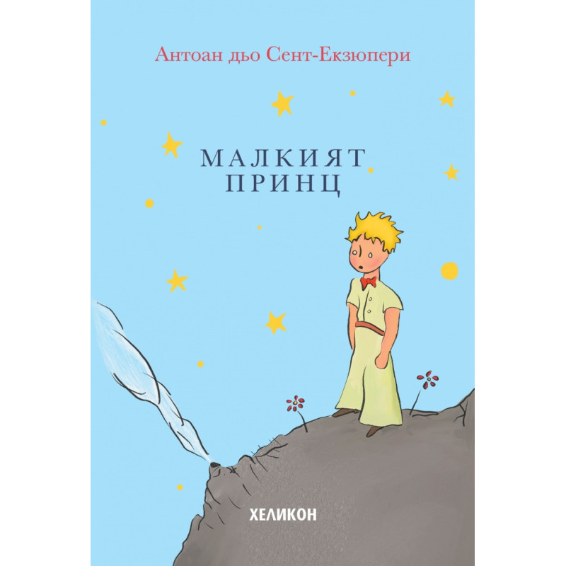 Малкият принц - твърда корица светлосиня