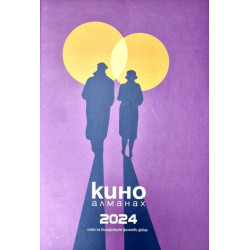 Кино Алманах 2024