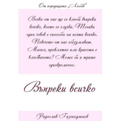 Въпреки всичко (Любов 4)