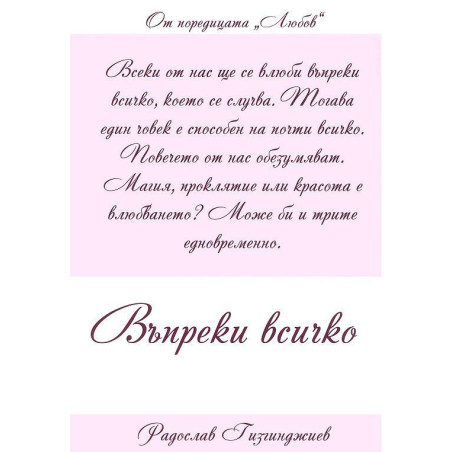 Въпреки всичко (Любов 4)