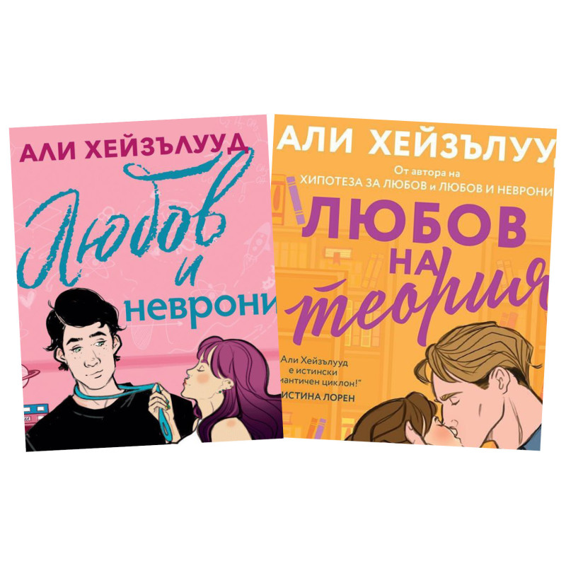 Любов и неврони и Любов на теория