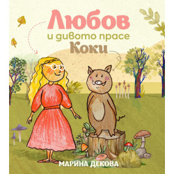 Любов и дивото прасе Коки