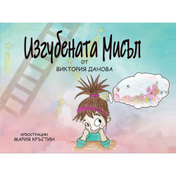 Изгубената мисъл