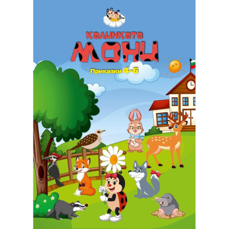 Калинката Мони: Приказки 4 - 6