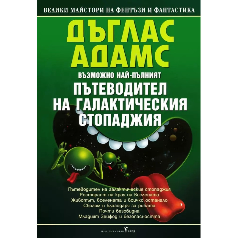 Пътеводител на галактическия стопаджия / тв.к.