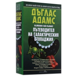 Пътеводител на галактическия стопаджия / тв.к.