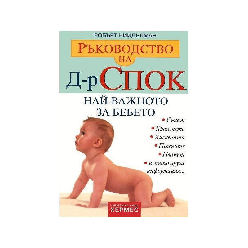 Ръководство на Д-р Спок: Най-важното за бебето