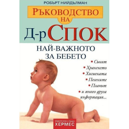 Ръководство на Д-р Спок: Най-важното за бебето