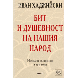 Бит и душевност на нашия народ; т.1