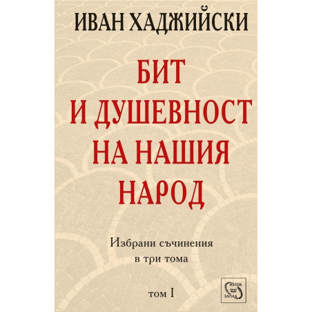 Бит и душевност на нашия народ; т.1