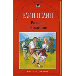 Разкази. Гераците