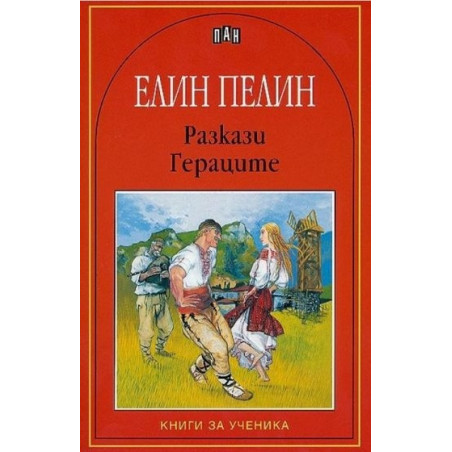 Разкази. Гераците