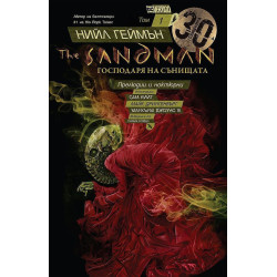 Колекция „The Sandman. Господарят на сънищата“