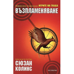 Възпламеняване (Игрите на глада 2)