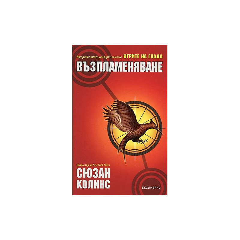 Възпламеняване (Игрите на глада 2)
