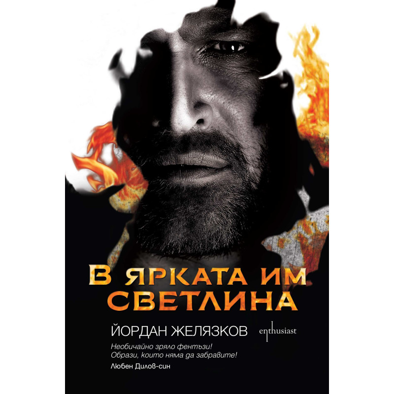 В ярката им светлина