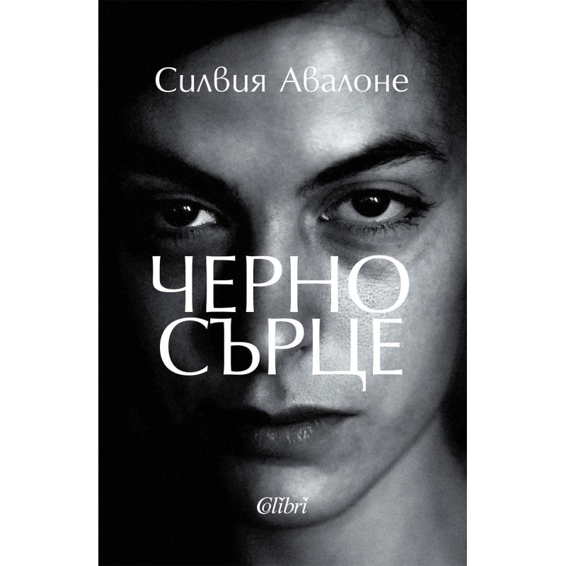 Черно сърце