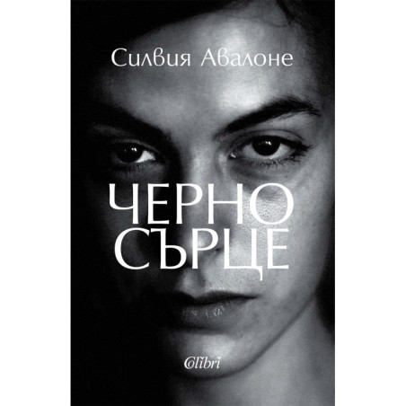 Черно сърце