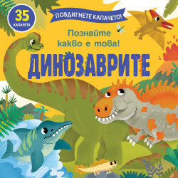 Повдигнете капачето! Познайте какво е това! Динозаврите