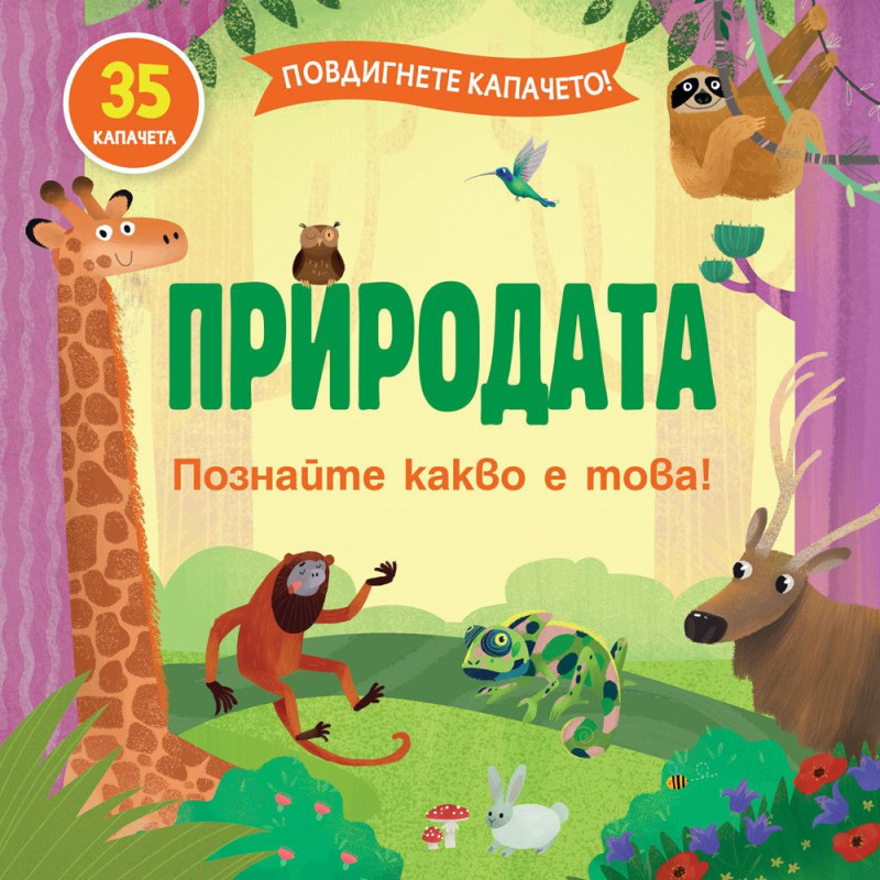 Повдигнете капачето: Природата