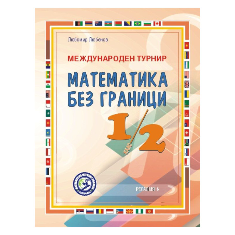 Международен турнир „Математика без граници“ за 1. и 2. клас. Второ преработено и допълнено издание. Учебна програма 2024/2025