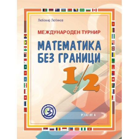Международен турнир „Математика без граници“ за 1. и 2. клас. Второ преработено и допълнено издание. Учебна програма 2024/2025