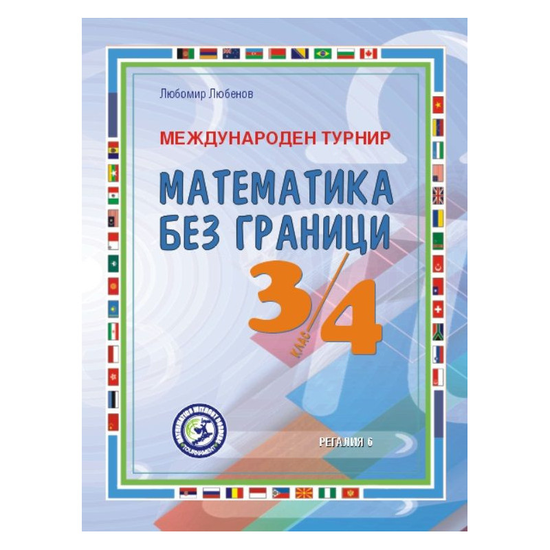 Международен турнир „Математика без граници“ за 3. и 4. клас. Второ преработено и допълнено издание.