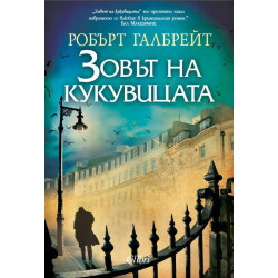 Колекция „Корморан Страйк“