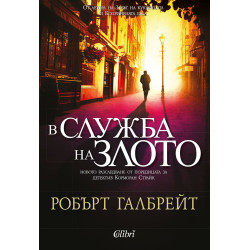 Колекция „Корморан Страйк“