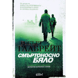 Колекция „Корморан Страйк“