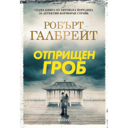Колекция „Корморан Страйк“
