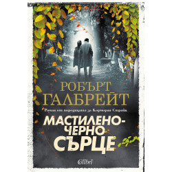 Колекция „Корморан Страйк“