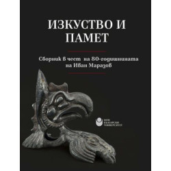 Изкуство и памет: Сборник в чест на 80-годишнината на Иван Маразов