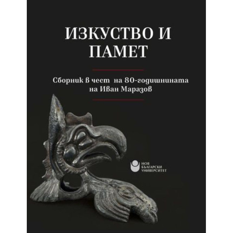 Изкуство и памет: Сборник в чест на 80-годишнината на Иван Маразов