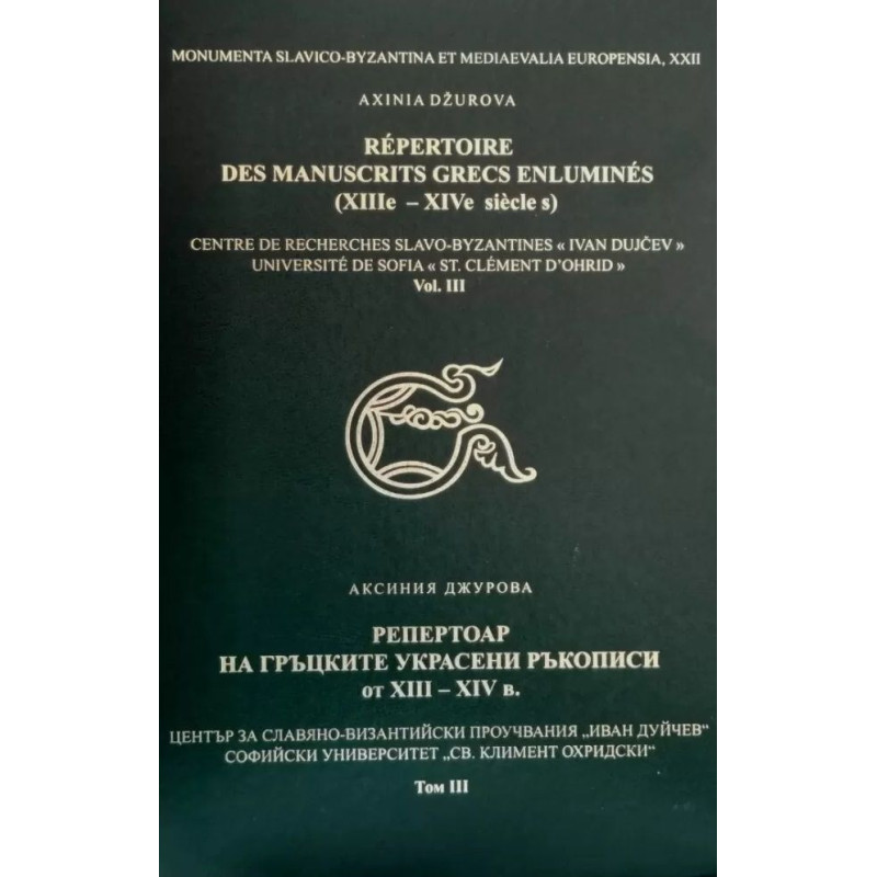 Репертоар на гръцките украсени ръкописи от XII - XIV век - том 3 / Répertoire des Manuscrits Grecs Enluminés XIIIe - XIVe siécle