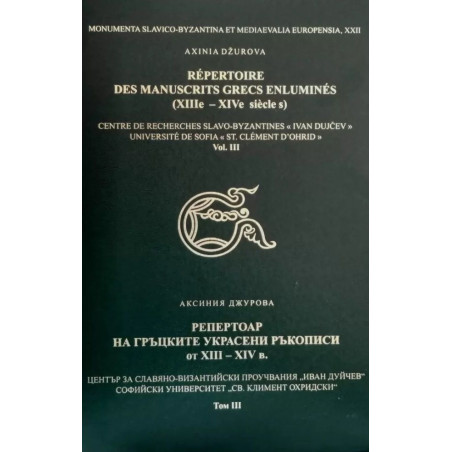 Репертоар на гръцките украсени ръкописи от XII - XIV век - том 3 / Répertoire des Manuscrits Grecs Enluminés XIIIe - XIVe siécle