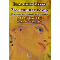 Звънтящият кедър - и неговите необичайни целебни свойства: Анастасия идеалната жена