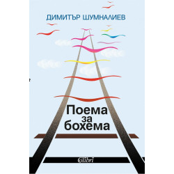Поема за бохема