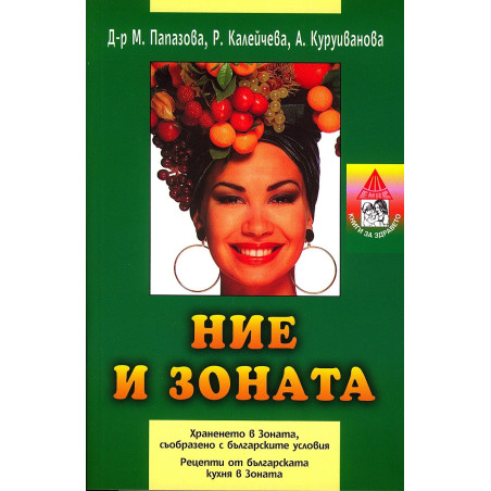 Ние и зоната