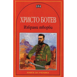 Избрани творби/Христо Ботев