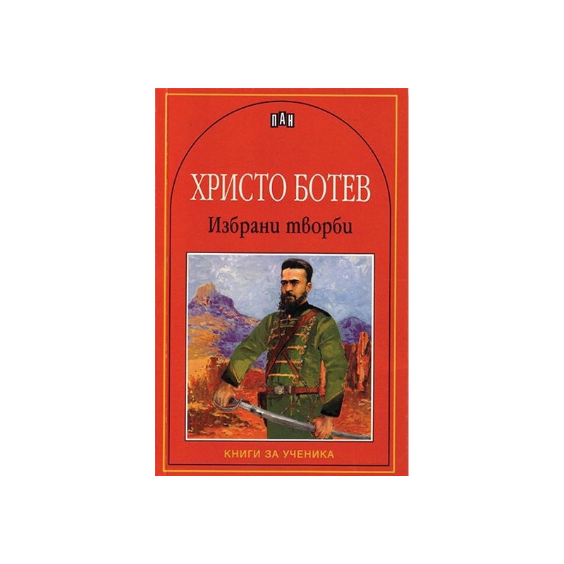 Избрани творби/Христо Ботев