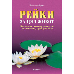 Рейки за цял живот