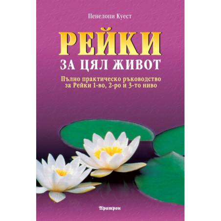Рейки за цял живот