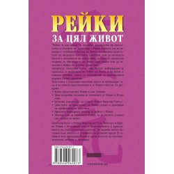 Рейки за цял живот