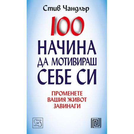100 начина да мотивираш себе си: Променете вашия живот завинаги