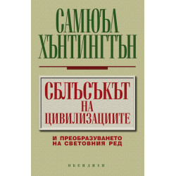 Сблъсъкът на цивилизациите и преобразуването на световния ред