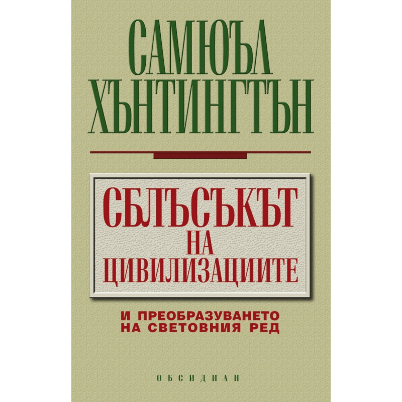 Сблъсъкът на цивилизациите и преобразуването на световния ред