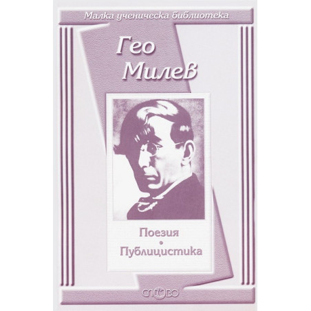 Поезия и публицистика / Гео Милев