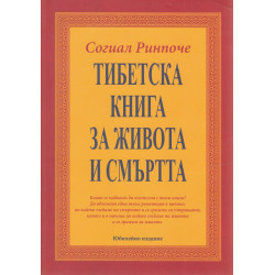 Тибетска книга за живота и смъртта